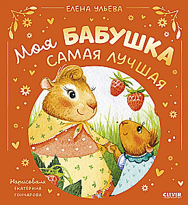 Bajki rodzinne. Moja babcia jest najlepsza