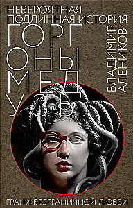 Neticami patiesais gorgonas Medūzas stāsts