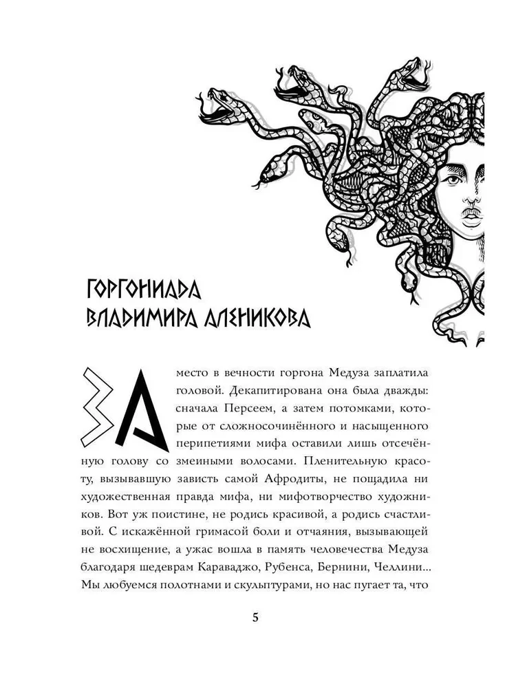 Neticami patiesais gorgonas Medūzas stāsts