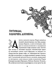 Neticami patiesais gorgonas Medūzas stāsts