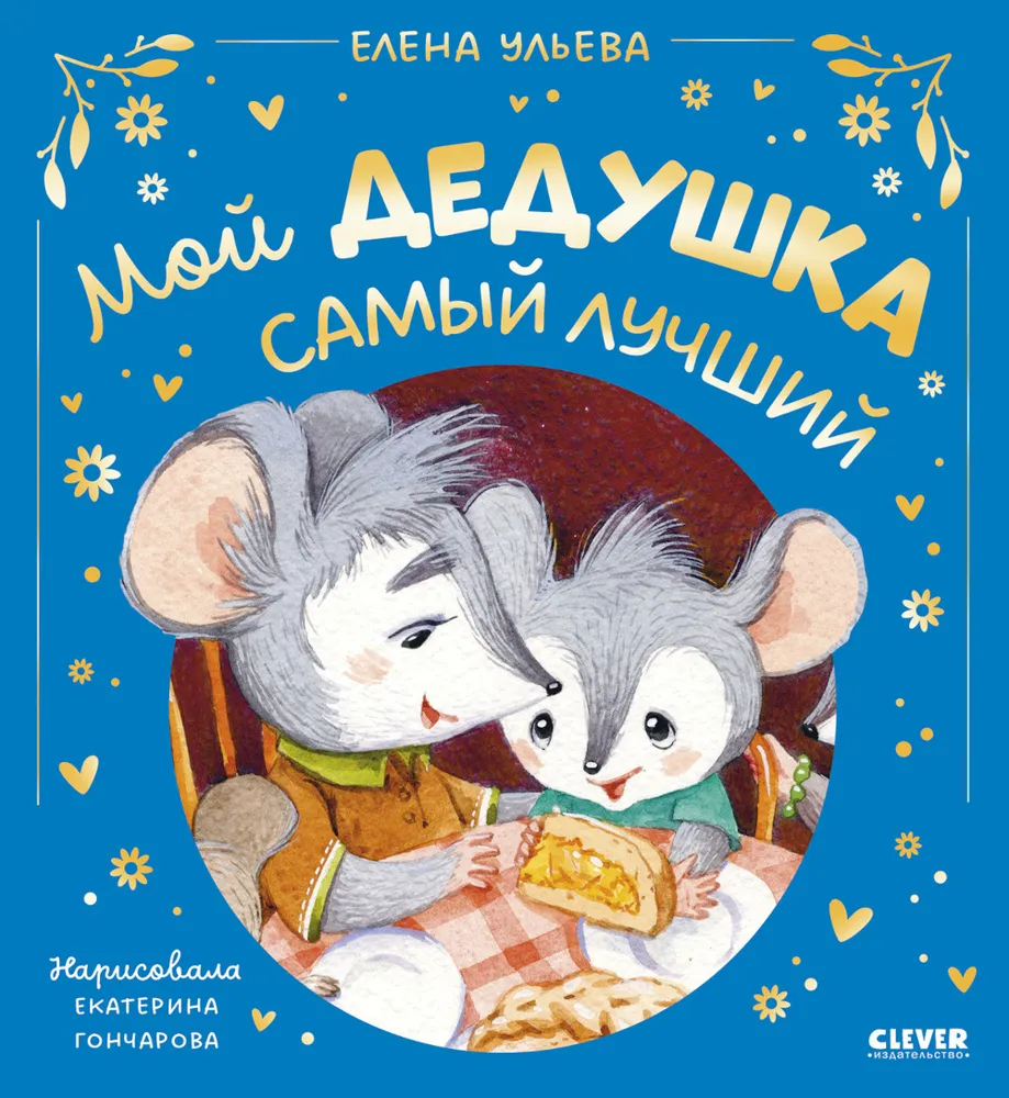 Bajki rodzinne. Mój dziadek jest najlepszy