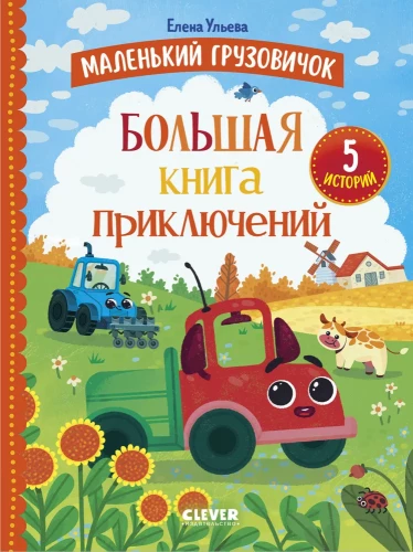 Mały samochód ciężarowy. Wielka księga przygód