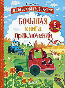 Der kleine Lastwagen. Das große Abenteuermärchen