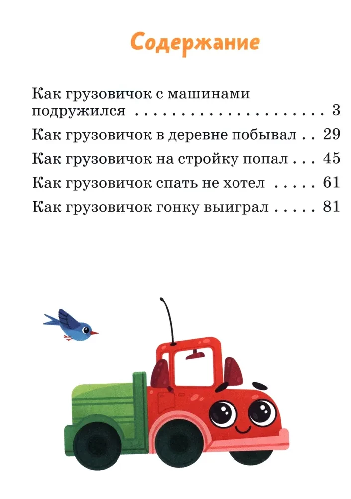 Der kleine Lastwagen. Das große Abenteuermärchen