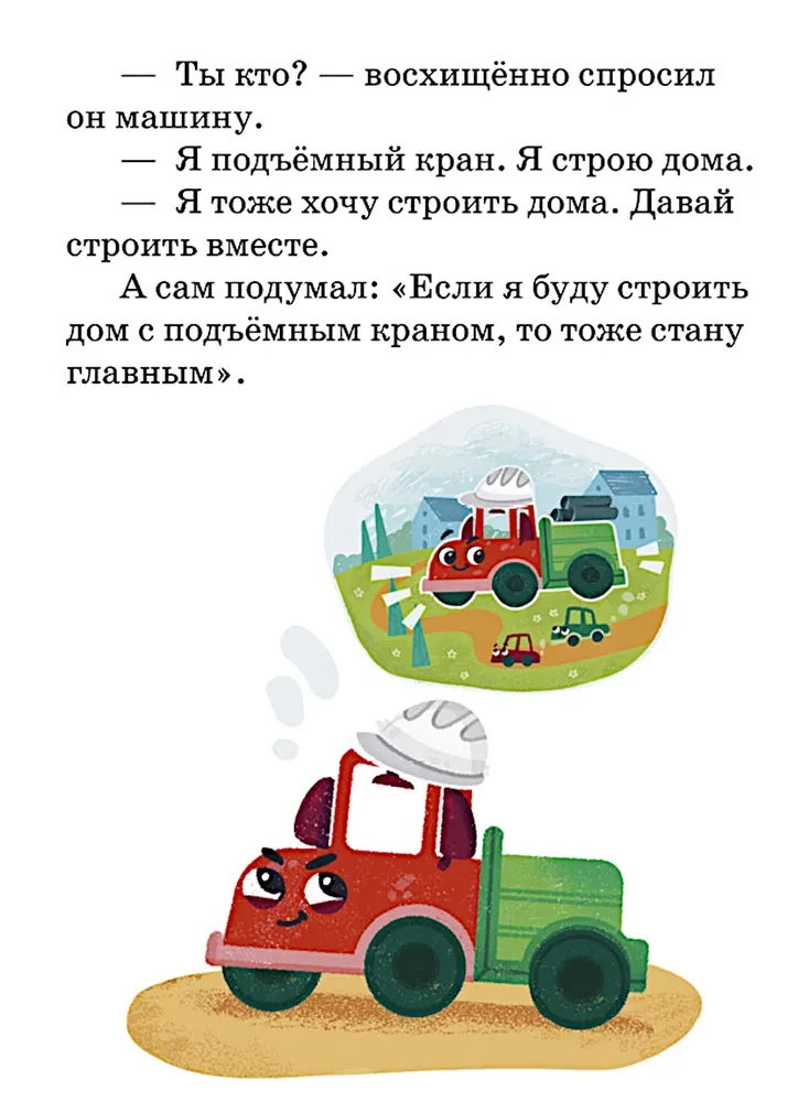 Der kleine Lastwagen. Das große Abenteuermärchen