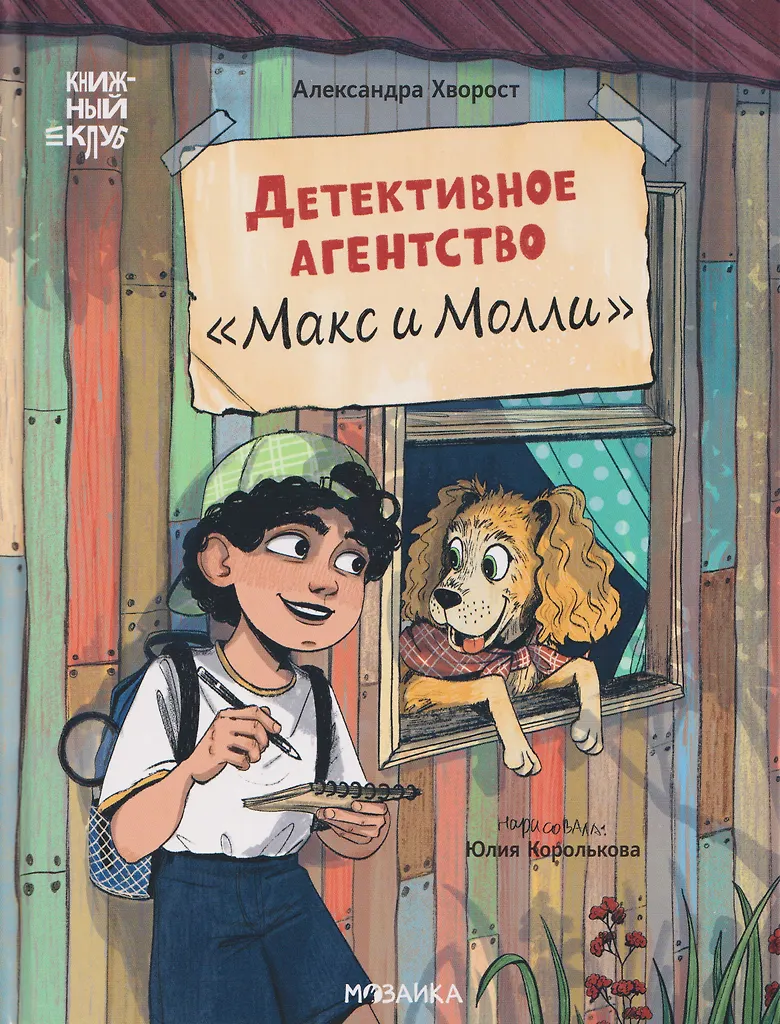 Biuro detektywistyczne - Max i Molli