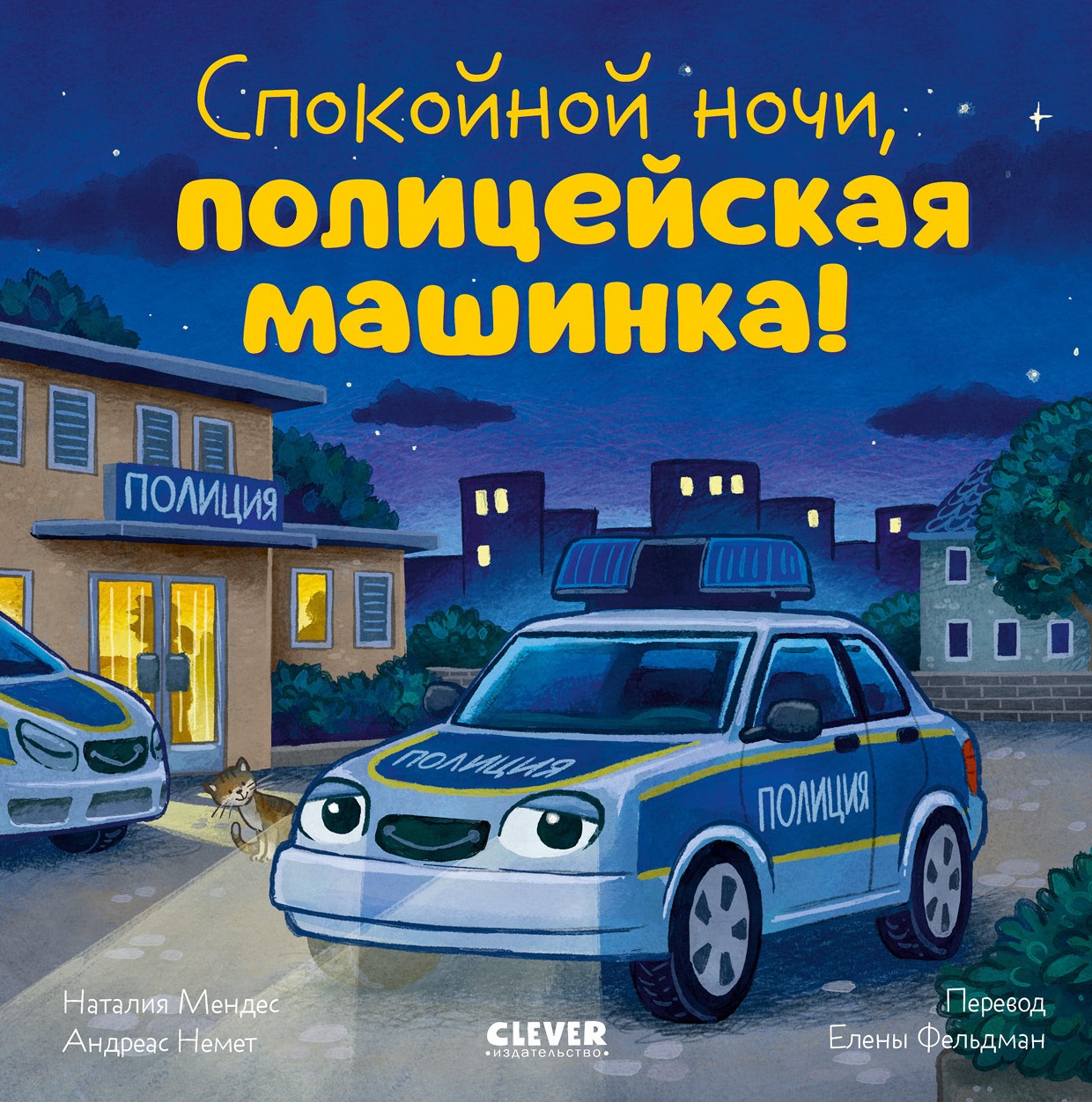 Good night, police car!
