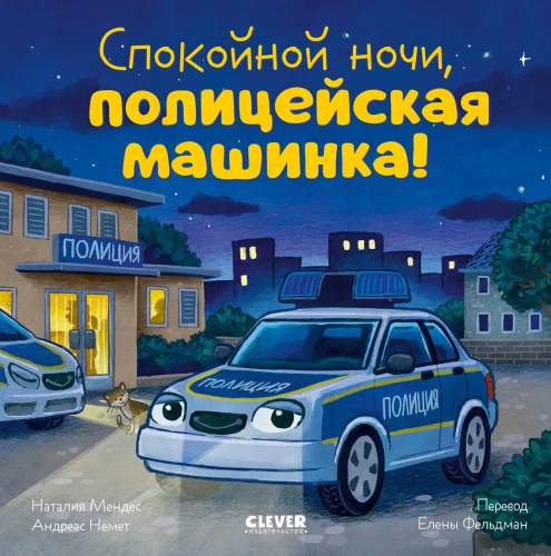 Labanakt, policijos mašinėlė!