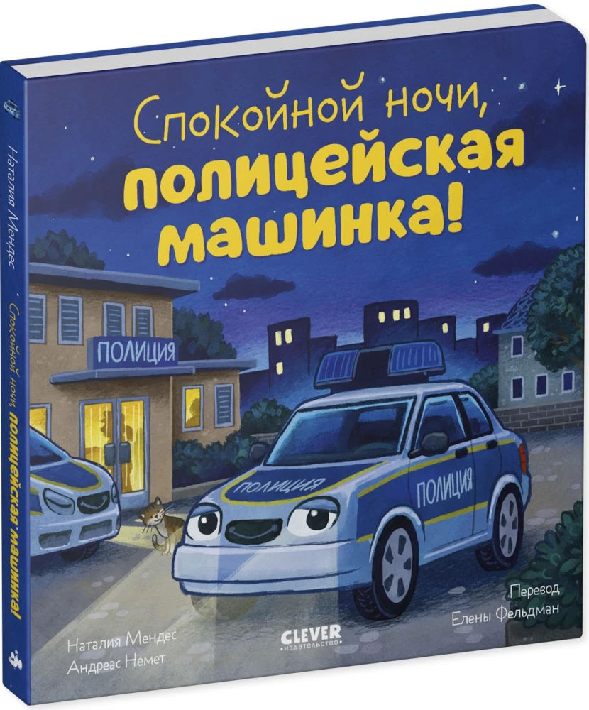 Gute Nacht, Polizeiauto!