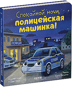 Gute Nacht, Polizeiauto!