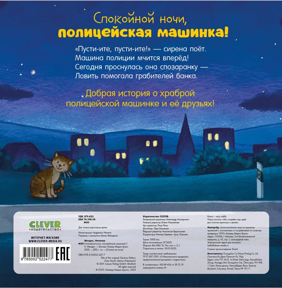 Gute Nacht, Polizeiauto!