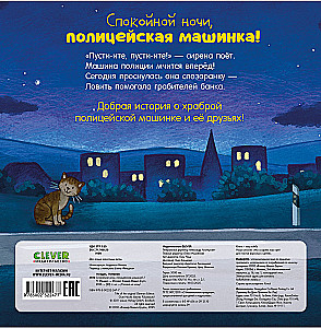 Gute Nacht, Polizeiauto!