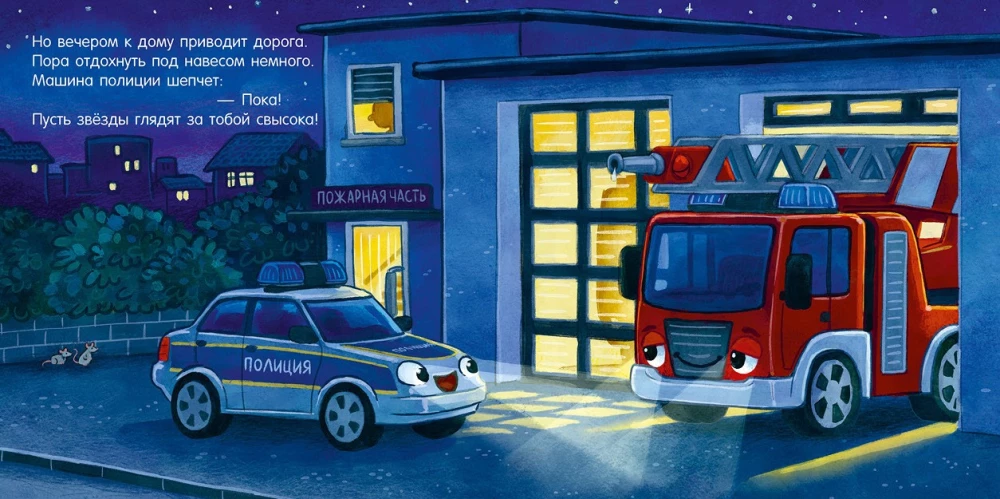 Gute Nacht, Polizeiauto!