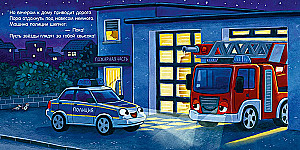 Gute Nacht, Polizeiauto!