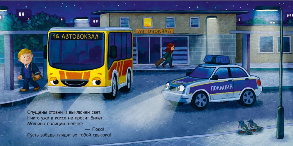 Gute Nacht, Polizeiauto!