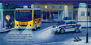 Gute Nacht, Polizeiauto!