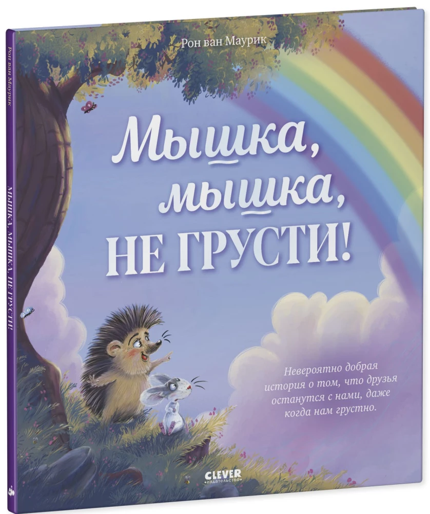 Мышка, Мышка, не грусти!