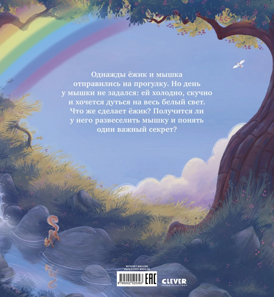 Мышка, Мышка, не грусти!