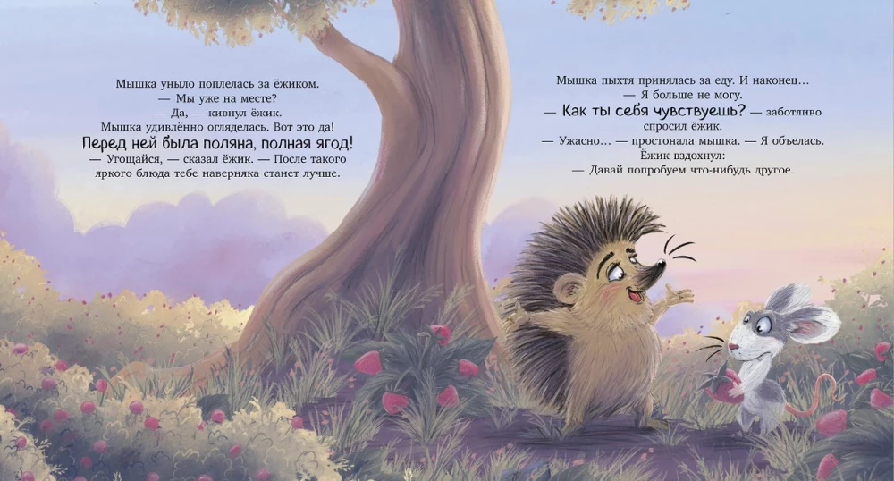 Мышка, Мышка, не грусти!