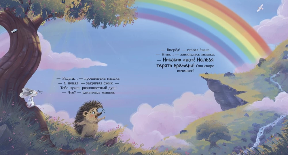 Мышка, Мышка, не грусти!