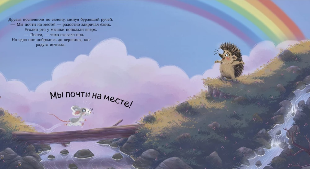 Мышка, Мышка, не грусти!