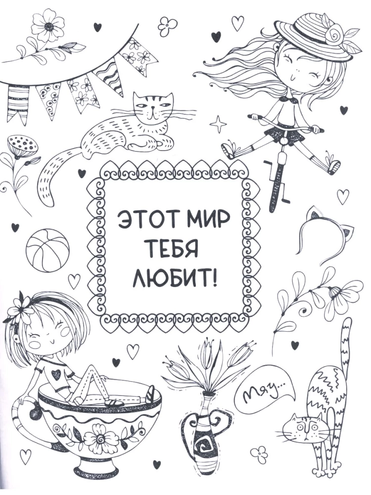 Ты классная. Раскраска для девочек