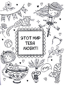 Ты классная. Раскраска для девочек