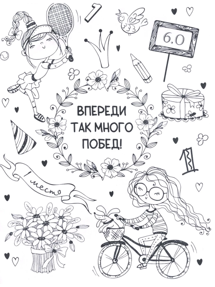 Ты классная. Раскраска для девочек