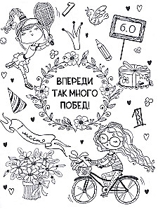 Ты классная. Раскраска для девочек