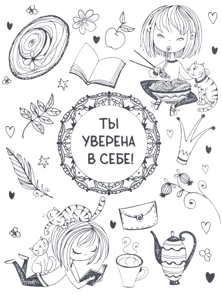 Ты классная. Раскраска для девочек