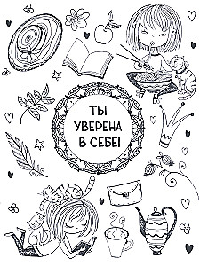 Ты классная. Раскраска для девочек