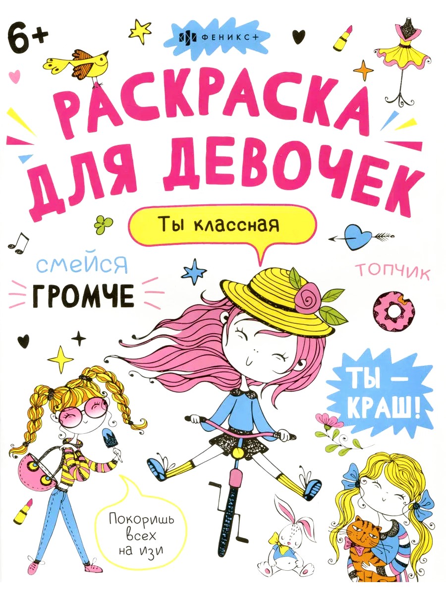 Tu esi forša. Krāsojamā grāmata meitenēm