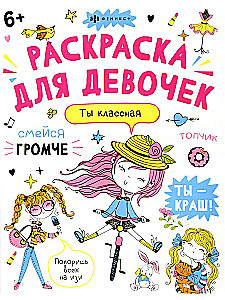 Ты классная. Раскраска для девочек