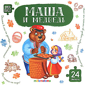 Masha i Niedźwiedź
