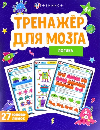 Smadzeņu trenažieris. Loģika
