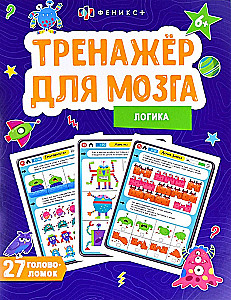 Smadzeņu trenažieris. Loģika