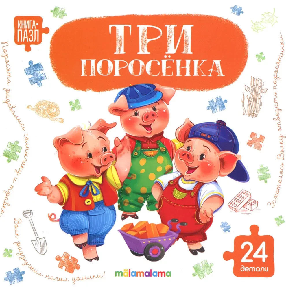 The Three Little Pigs