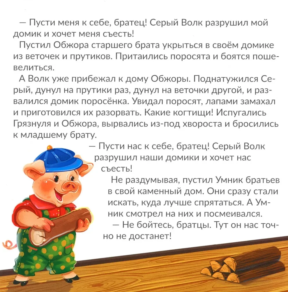 The Three Little Pigs