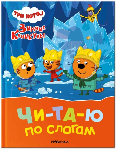 Three Cats. Winter Holidays. Reading by Syllables