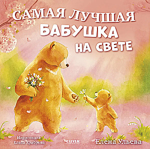 Najlepsza babcia na świecie