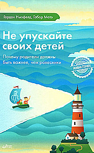 Не упускайте своих детей. Почему родители должны быть важнее, чем ровесники