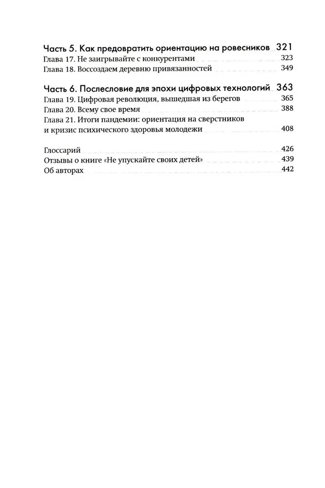 Don't Lose Your Children. Why Parents Should Be More Important than Peers