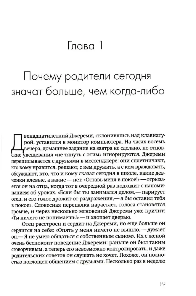 Не упускайте своих детей. Почему родители должны быть важнее, чем ровесники
