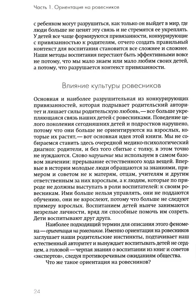 Don't Lose Your Children. Why Parents Should Be More Important than Peers