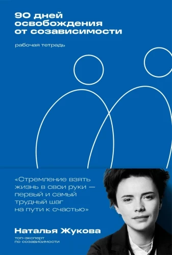 90 Tage Befreiung von Co-Abhängigkeit. Arbeitsbuch