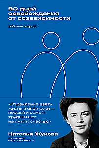 90 Tage Befreiung von Co-Abhängigkeit. Arbeitsbuch