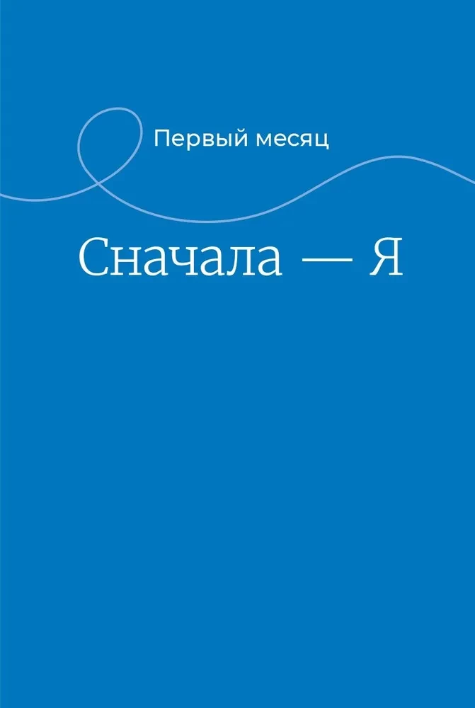 90 Tage Befreiung von Co-Abhängigkeit. Arbeitsbuch