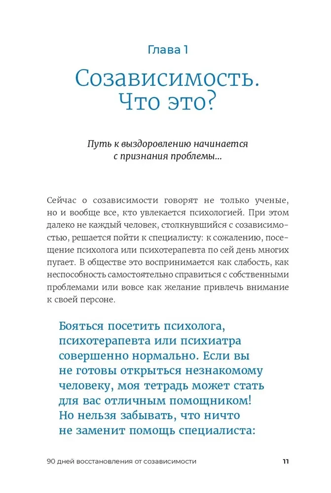 90 Tage Befreiung von Co-Abhängigkeit. Arbeitsbuch