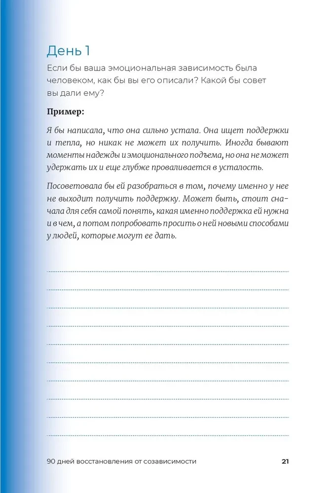 90 Tage Befreiung von Co-Abhängigkeit. Arbeitsbuch