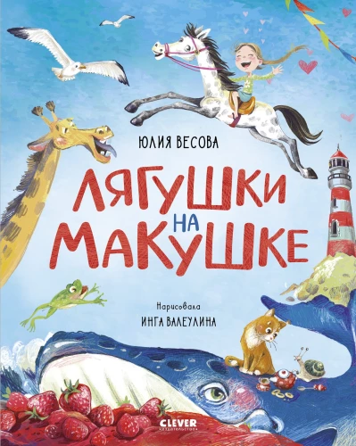 Лягушки на макушке